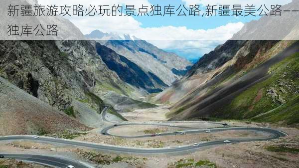 新疆旅游攻略必玩的景点独库公路,新疆最美公路——独库公路