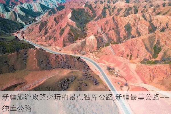 新疆旅游攻略必玩的景点独库公路,新疆最美公路——独库公路