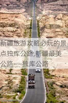 新疆旅游攻略必玩的景点独库公路,新疆最美公路——独库公路