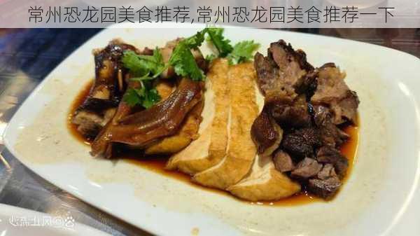 常州恐龙园美食推荐,常州恐龙园美食推荐一下