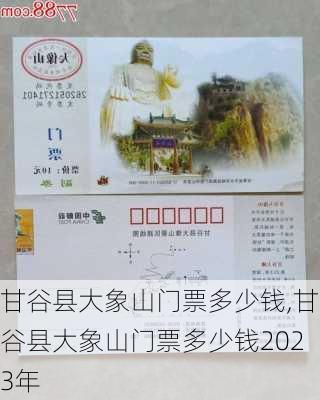 甘谷县大象山门票多少钱,甘谷县大象山门票多少钱2023年