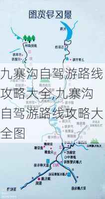 九寨沟自驾游路线攻略大全,九寨沟自驾游路线攻略大全图