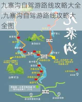 九寨沟自驾游路线攻略大全,九寨沟自驾游路线攻略大全图