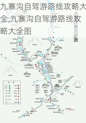 九寨沟自驾游路线攻略大全,九寨沟自驾游路线攻略大全图