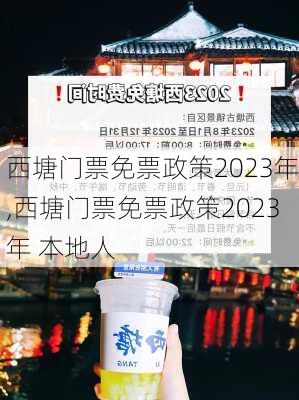 西塘门票免票政策2023年,西塘门票免票政策2023年 本地人