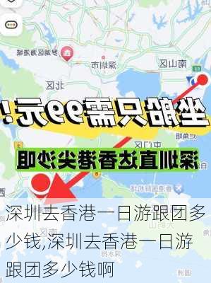 深圳去香港一日游跟团多少钱,深圳去香港一日游跟团多少钱啊