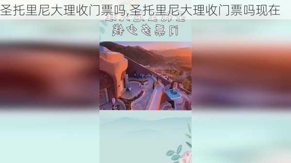 圣托里尼大理收门票吗,圣托里尼大理收门票吗现在