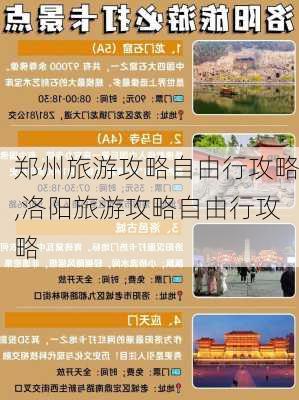 郑州旅游攻略自由行攻略,洛阳旅游攻略自由行攻略