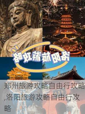 郑州旅游攻略自由行攻略,洛阳旅游攻略自由行攻略