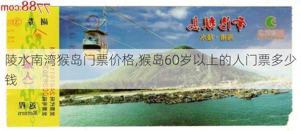 陵水南湾猴岛门票价格,猴岛60岁以上的人门票多少钱