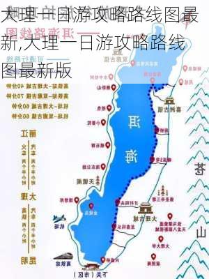 大理一日游攻略路线图最新,大理一日游攻略路线图最新版