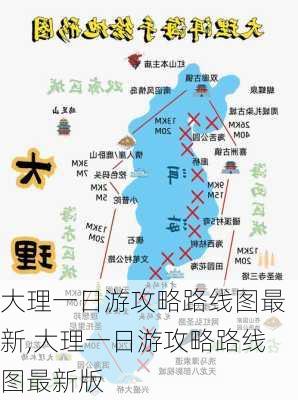 大理一日游攻略路线图最新,大理一日游攻略路线图最新版