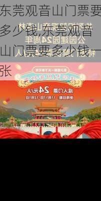 东莞观音山门票要多少钱,东莞观音山门票要多少钱一张