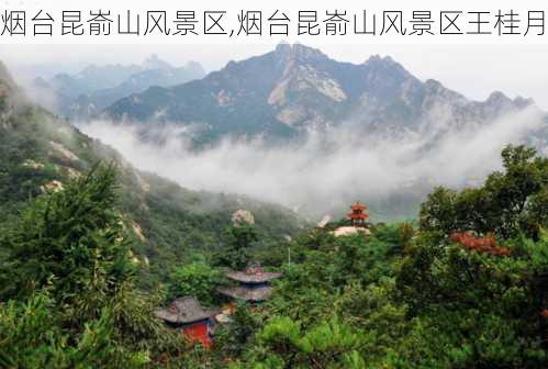 烟台昆嵛山风景区,烟台昆嵛山风景区王桂月