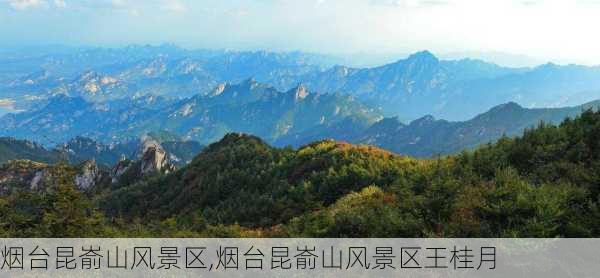 烟台昆嵛山风景区,烟台昆嵛山风景区王桂月