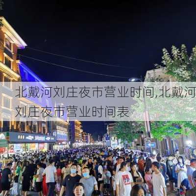 北戴河刘庄夜市营业时间,北戴河刘庄夜市营业时间表