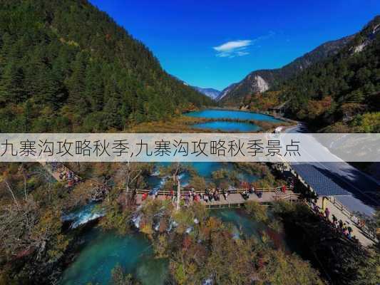 九寨沟攻略秋季,九寨沟攻略秋季景点