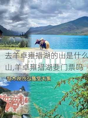 去羊卓雍措湖的山是什么山,羊卓雍措湖要门票吗