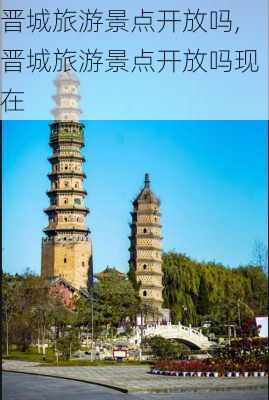 晋城旅游景点开放吗,晋城旅游景点开放吗现在