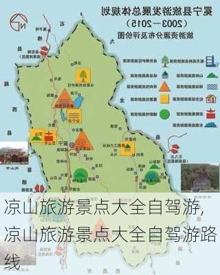 凉山旅游景点大全自驾游,凉山旅游景点大全自驾游路线