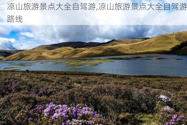 凉山旅游景点大全自驾游,凉山旅游景点大全自驾游路线