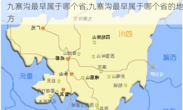 九寨沟最早属于哪个省,九寨沟最早属于哪个省的地方