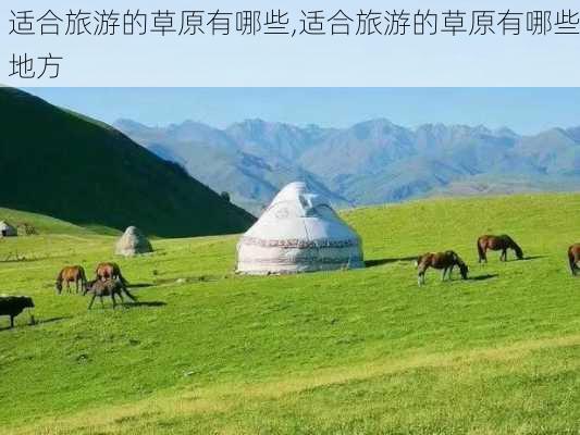 适合旅游的草原有哪些,适合旅游的草原有哪些地方