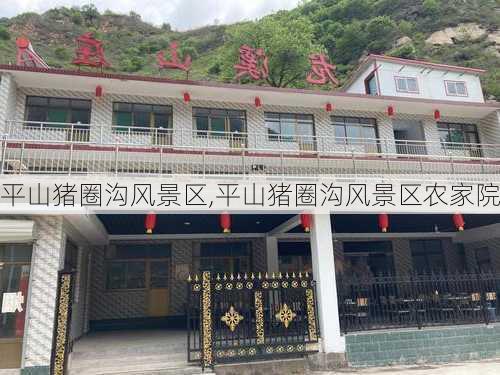 平山猪圈沟风景区,平山猪圈沟风景区农家院