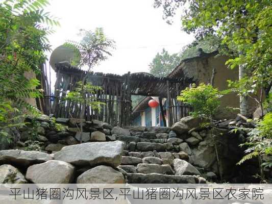 平山猪圈沟风景区,平山猪圈沟风景区农家院