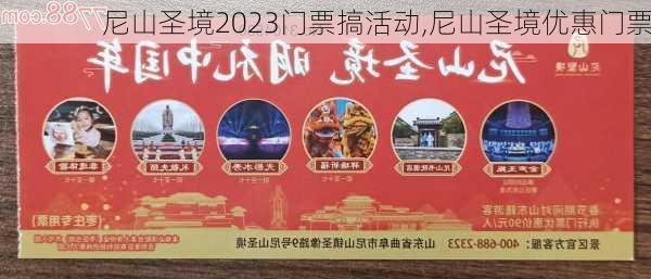 尼山圣境2023门票搞活动,尼山圣境优惠门票