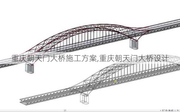 重庆朝天门大桥施工方案,重庆朝天门大桥设计