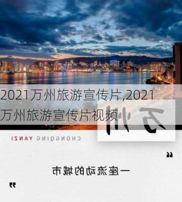 2021万州旅游宣传片,2021万州旅游宣传片视频