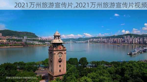 2021万州旅游宣传片,2021万州旅游宣传片视频