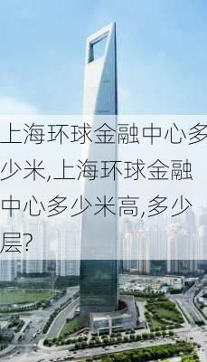 上海环球金融中心多少米,上海环球金融中心多少米高,多少层?