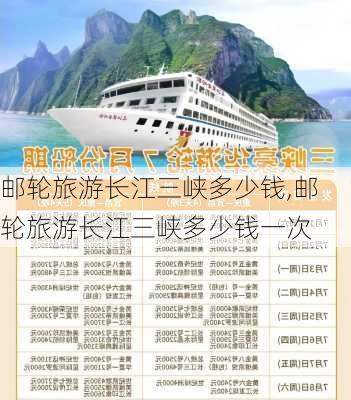 邮轮旅游长江三峡多少钱,邮轮旅游长江三峡多少钱一次