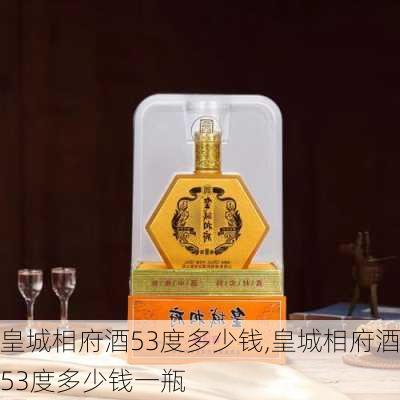 皇城相府酒53度多少钱,皇城相府酒53度多少钱一瓶