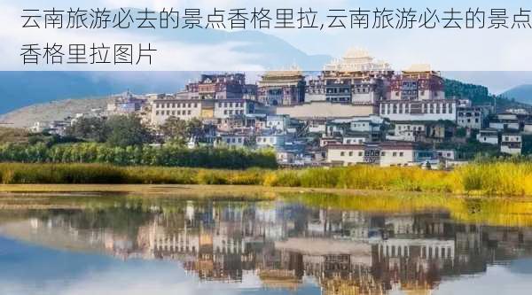 云南旅游必去的景点香格里拉,云南旅游必去的景点香格里拉图片