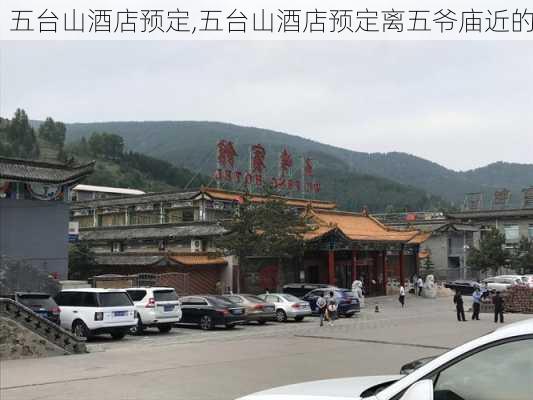 五台山酒店预定,五台山酒店预定离五爷庙近的