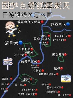 天津一日游路线图,天津一日游路线图怎么画