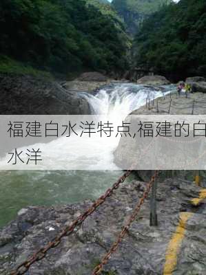 福建白水洋特点,福建的白水洋