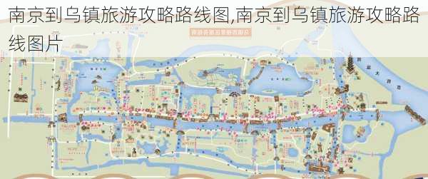 南京到乌镇旅游攻略路线图,南京到乌镇旅游攻略路线图片