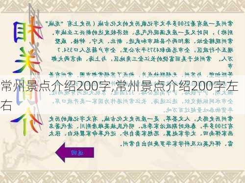 常州景点介绍200字,常州景点介绍200字左右