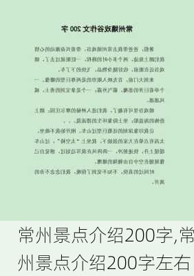 常州景点介绍200字,常州景点介绍200字左右