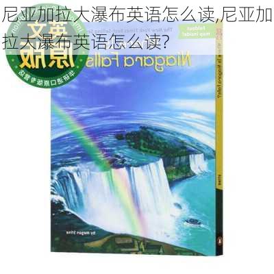 尼亚加拉大瀑布英语怎么读,尼亚加拉大瀑布英语怎么读?