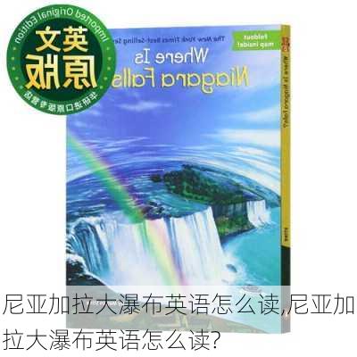 尼亚加拉大瀑布英语怎么读,尼亚加拉大瀑布英语怎么读?