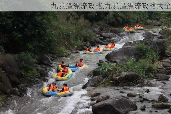 九龙潭漂流攻略,九龙潭漂流攻略大全