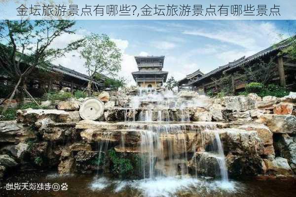 金坛旅游景点有哪些?,金坛旅游景点有哪些景点