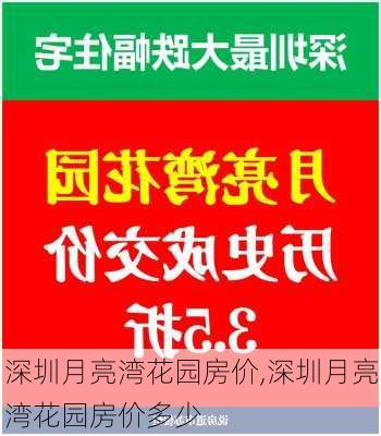 深圳月亮湾花园房价,深圳月亮湾花园房价多少