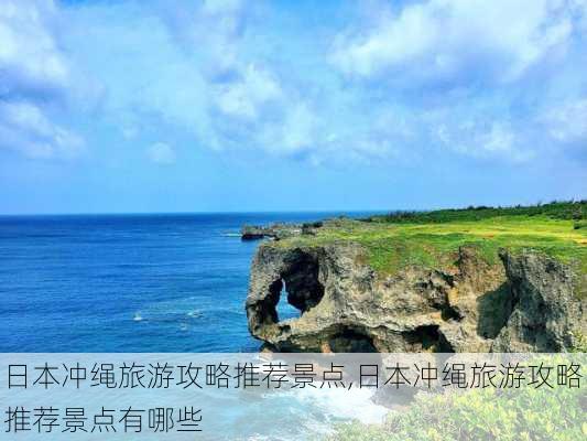 日本冲绳旅游攻略推荐景点,日本冲绳旅游攻略推荐景点有哪些