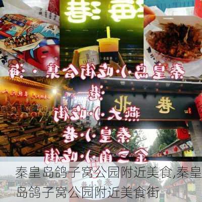 秦皇岛鸽子窝公园附近美食,秦皇岛鸽子窝公园附近美食街